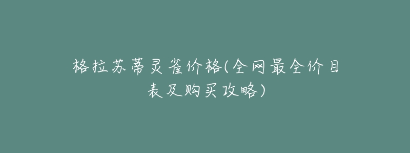 格拉苏蒂灵雀价格(全网最全价目表及购买攻略)-名表号 格拉苏蒂灵雀价格(全网最全价目表及购买攻略)