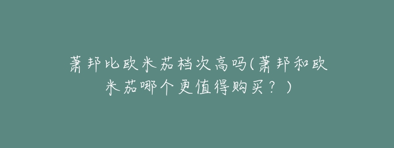 萧邦比欧米茄档次高吗(萧邦和欧米茄哪个更值得购买?)-名表号 萧邦比欧米茄档次高吗(萧邦和欧米茄哪个更值得购买?)