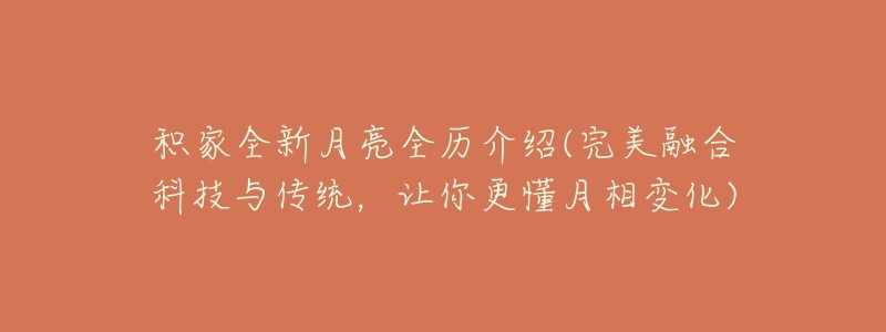 积家全新月亮全历介绍(完美融合科技与传统,让你更懂月相变化)-名表号 积家全新月亮全历介绍(完美融合科技与传统,让你更懂月相变化)