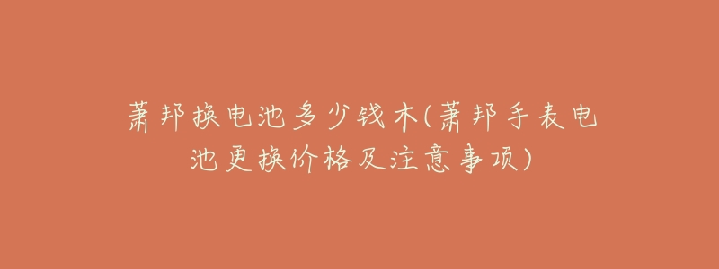 萧邦换电池多少钱木(萧邦手表电池更换价格及注意事项)