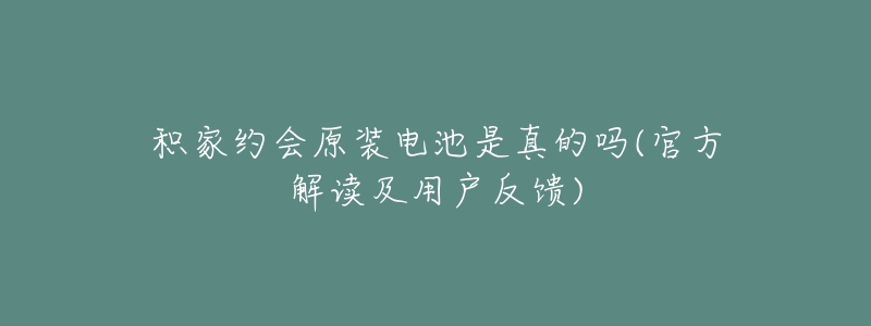 积家约会原装电池是真的吗(官方解读及用户反馈)-名表号 积家约会原装电池是真的吗(官方解读及用户反馈)