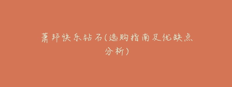 萧邦快乐钻石(选购指南及优缺点分析)-名表号 萧邦快乐钻石(选购指南及优缺点分析)