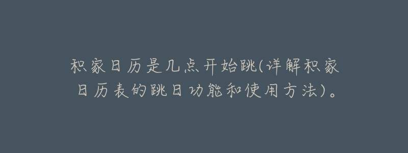 积家日历是几点开始跳(详解积家日历表的跳日功能和使用方法)。-名表号 积家日历是几点开始跳(详解积家日历表的跳日功能和使用方法)。