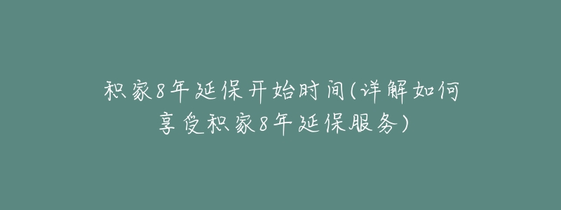 积家8年延保开始时间(详解如何享受积家8年延保服务)-名表号 积家8年延保开始时间(详解如何享受积家8年延保服务)