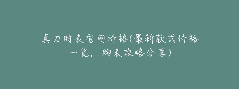 真力时表官网价格(最新款式价格一览,购表攻略分享)-名表号 真力时表官网价格(最新款式价格一览,购表攻略分享)
