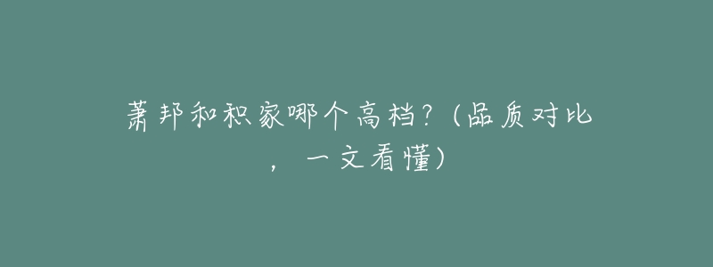 萧邦和积家哪个高档?(品质对比,一文看懂)-名表号 萧邦和积家哪个高档?(品质对比,一文看懂)