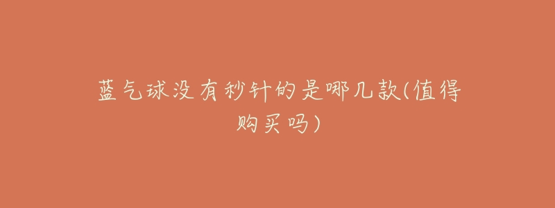 蓝气球没有秒针的是哪几款(值得购买吗)-名表号 蓝气球没有秒针的是哪几款(值得购买吗)