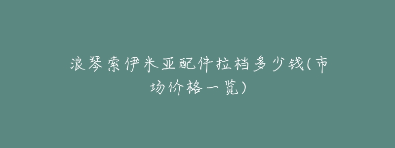 浪琴索伊米亚配件拉档多少钱(市场价格一览)