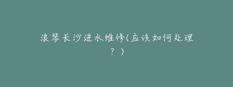 浪琴长沙进水维修(应该如何处理?)-名表号 浪琴长沙进水维修(应该如何处理?)