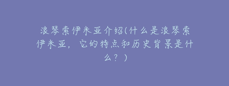 浪琴索伊米亚介绍(什么是浪琴索伊米亚,它的特点和历史背景是什么?)-名表号 浪琴索伊米亚介绍(什么是浪琴索伊米亚,它的特点和历史背景是什么?)