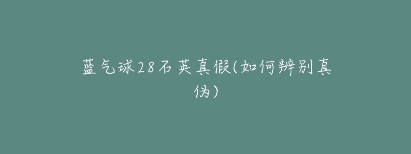 蓝气球28石英真假(如何辨别真伪)-名表号 蓝气球28石英真假(如何辨别真伪)