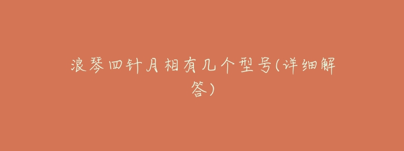 浪琴四针月相有几个型号(详细解答)-名表号 浪琴四针月相有几个型号(详细解答)