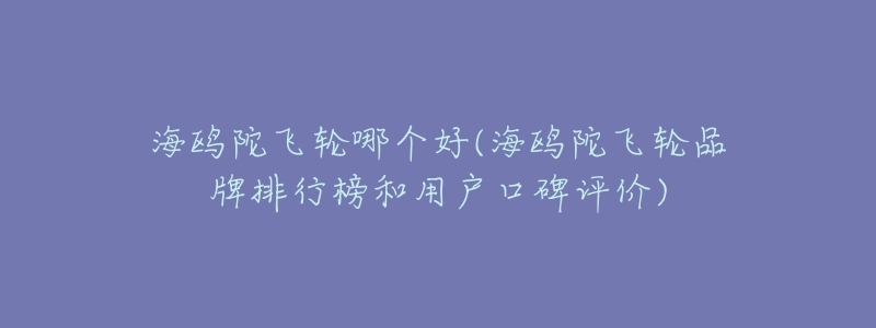 海鸥陀飞轮哪个好(海鸥陀飞轮品牌排行榜和用户口碑评价)-名表号 海鸥陀飞轮哪个好(海鸥陀飞轮品牌排行榜和用户口碑评价)