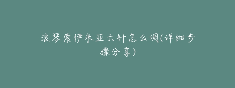 浪琴索伊米亚六针怎么调(详细步骤分享)-名表号 浪琴索伊米亚六针怎么调(详细步骤分享)