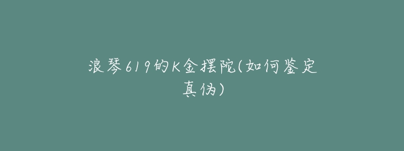 浪琴619的K金摆陀(如何鉴定真伪)-名表号 浪琴619的K金摆陀(如何鉴定真伪)