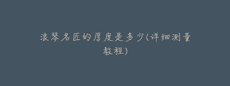 浪琴名匠的厚度是多少(详细测量教程)-名表号 浪琴名匠的厚度是多少(详细测量教程)