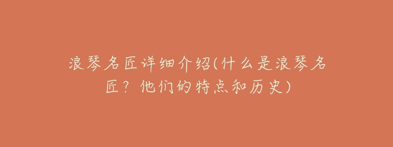 浪琴名匠详细介绍(什么是浪琴名匠?他们的特点和历史)-名表号 浪琴名匠详细介绍(什么是浪琴名匠?他们的特点和历史)