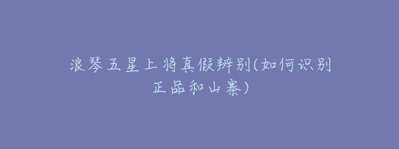 浪琴五星上将真假辨别(如何识别正品和山寨)-名表号 浪琴五星上将真假辨别(如何识别正品和山寨)