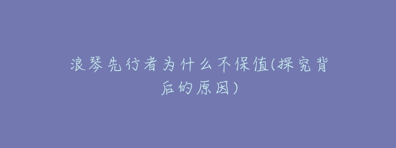 浪琴先行者为什么不保值(探究背后的原因)-名表号 浪琴先行者为什么不保值(探究背后的原因)
