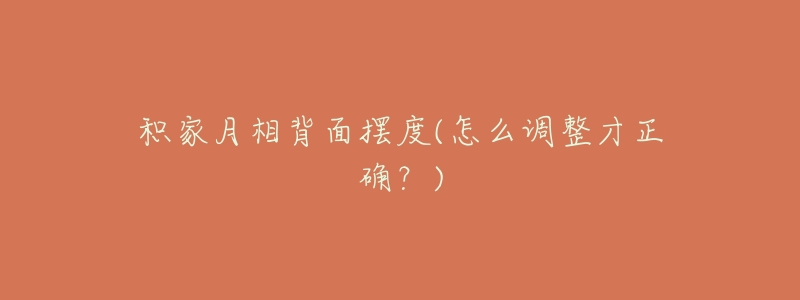 积家月相背面摆度(怎么调整才正确？)
