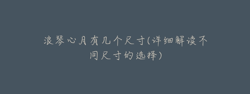 浪琴心月有几个尺寸(详细解读不同尺寸的选择)-名表号 浪琴心月有几个尺寸(详细解读不同尺寸的选择)