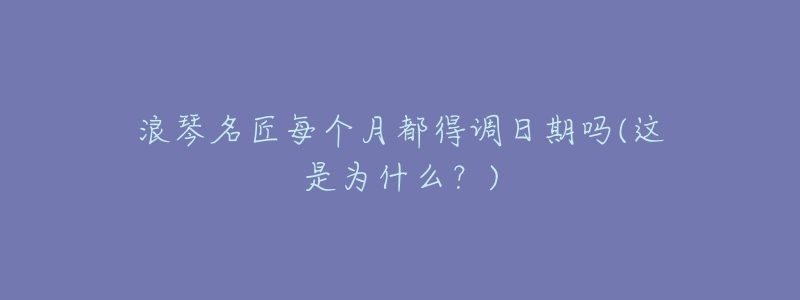 浪琴名匠每个月都得调日期吗(这是为什么?)-名表号 浪琴名匠每个月都得调日期吗(这是为什么?)
