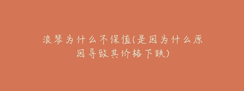 浪琴为什么不保值(是因为什么原因导致其价格下跌)-名表号 浪琴为什么不保值(是因为什么原因导致其价格下跌)