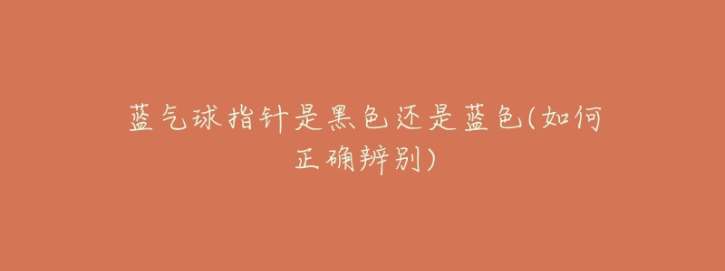 蓝气球指针是黑色还是蓝色(如何正确辨别)-名表号 蓝气球指针是黑色还是蓝色(如何正确辨别)