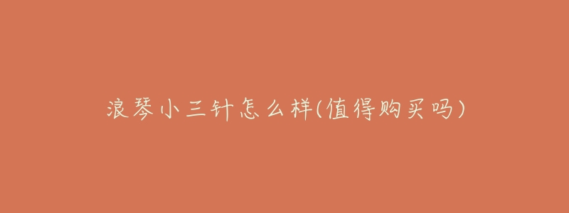 浪琴小三针怎么样(值得购买吗)-名表号 浪琴小三针怎么样(值得购买吗)