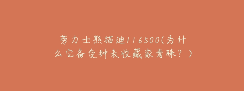 劳力士熊猫迪116500(为什么它备受钟表收藏家青睐?)-名表号 劳力士熊猫迪116500(为什么它备受钟表收藏家青睐?)