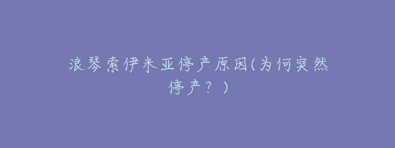 浪琴索伊米亚停产原因(为何突然停产?)-名表号 浪琴索伊米亚停产原因(为何突然停产?)