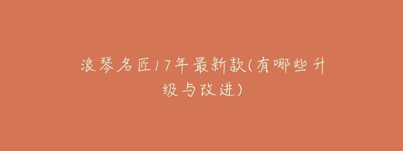 浪琴名匠17年最新款(有哪些升级与改进)-名表号 浪琴名匠17年最新款(有哪些升级与改进)