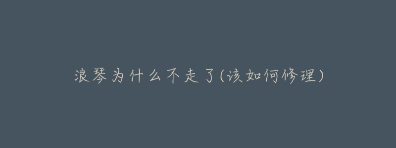 浪琴为什么不走了(该如何修理)-名表号 浪琴为什么不走了(该如何修理)