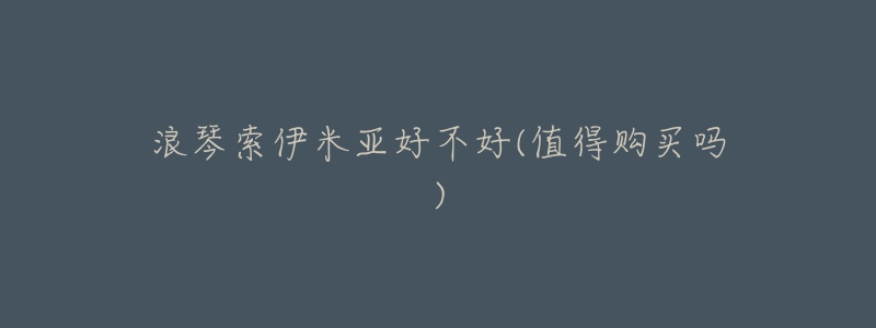 浪琴索伊米亚好不好(值得购买吗)-名表号 浪琴索伊米亚好不好(值得购买吗)