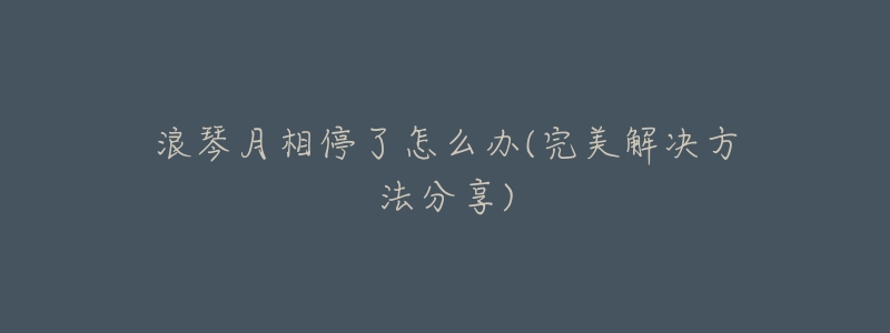 浪琴月相停了怎么办(完美解决方法分享)-名表号 浪琴月相停了怎么办(完美解决方法分享)