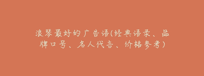 浪琴最好的广告语(经典语录、品牌口号、名人代言、价格参考)-名表号 浪琴最好的广告语(经典语录、品牌口号、名人代言、价格参考)