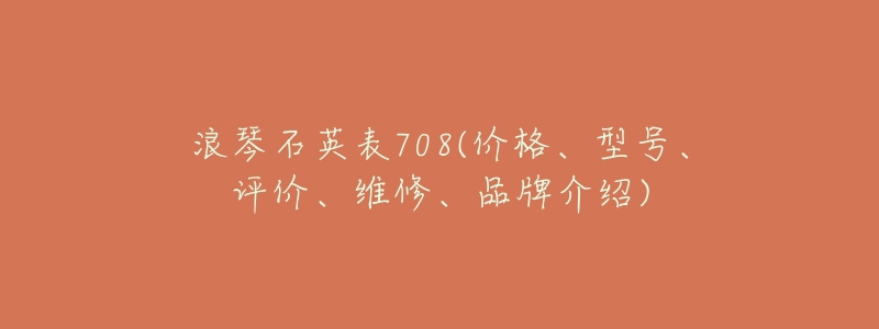 浪琴石英表708(价格、型号、评价、维修、品牌介绍)-名表号 浪琴石英表708(价格、型号、评价、维修、品牌介绍)