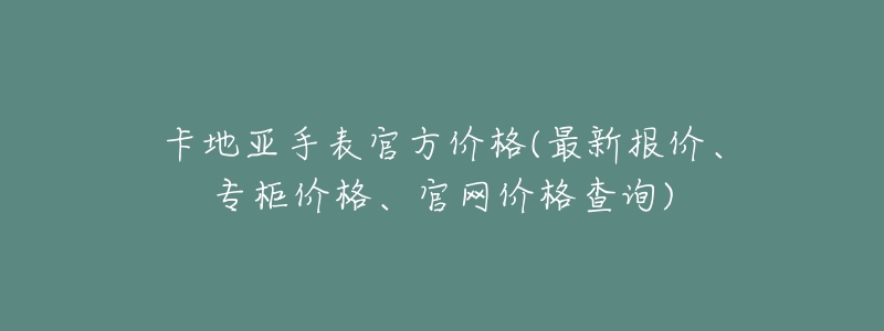卡地亚手表官方价格(最新报价、专柜价格、官网价格查询)-名表号 卡地亚手表官方价格(最新报价、专柜价格、官网价格查询)