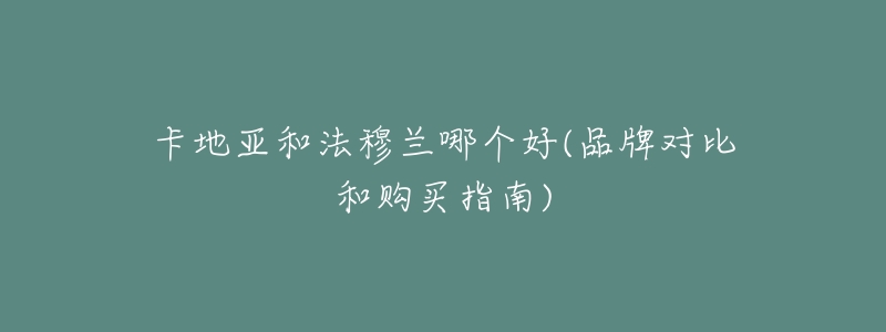 卡地亚和法穆兰哪个好(品牌对比和购买指南)-名表号 卡地亚和法穆兰哪个好(品牌对比和购买指南)