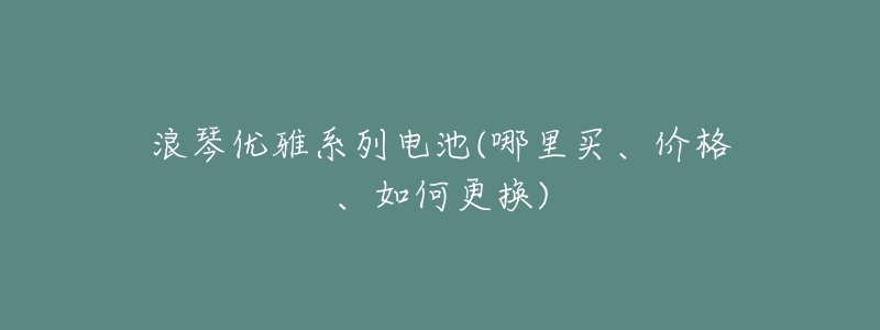 浪琴优雅系列电池(哪里买、价格、如何更换)-名表号 浪琴优雅系列电池(哪里买、价格、如何更换)