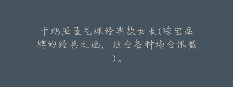 卡地亚蓝气球经典款女表(珠宝品牌的经典之选,适合各种场合佩戴)。-名表号 卡地亚蓝气球经典款女表(珠宝品牌的经典之选,适合各种场合佩戴)。