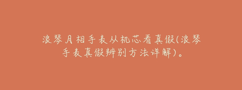 浪琴月相手表从机芯看真假(浪琴手表真假辨别方法详解)。-名表号 浪琴月相手表从机芯看真假(浪琴手表真假辨别方法详解)。