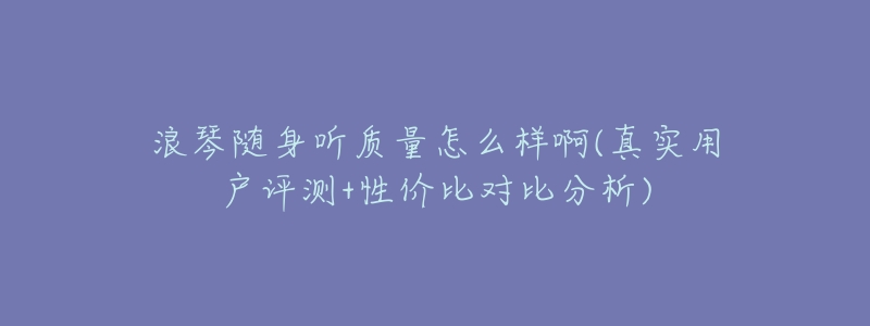 浪琴随身听质量怎么样啊(真实用户评测+性价比对比分析)-名表号 浪琴随身听质量怎么样啊(真实用户评测+性价比对比分析)