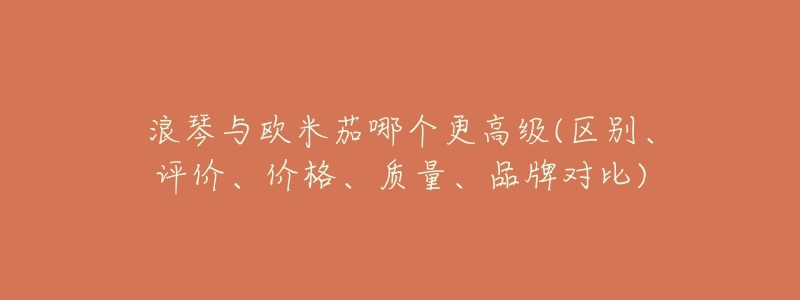 浪琴与欧米茄哪个更高级(区别、评价、价格、质量、品牌对比)-名表号 浪琴与欧米茄哪个更高级(区别、评价、价格、质量、品牌对比)