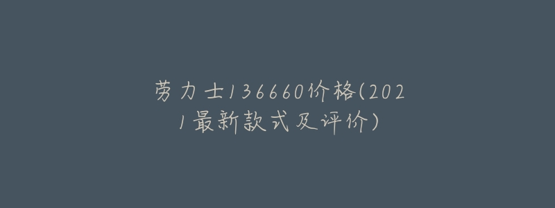 劳力士136660价格(2021最新款式及评价)-名表号 劳力士136660价格(2021最新款式及评价)