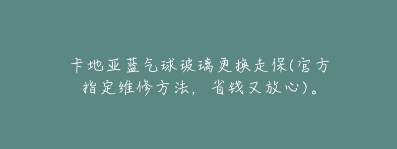 卡地亚蓝气球玻璃更换走保(官方指定维修方法,省钱又放心)。-名表号 卡地亚蓝气球玻璃更换走保(官方指定维修方法,省钱又放心)。