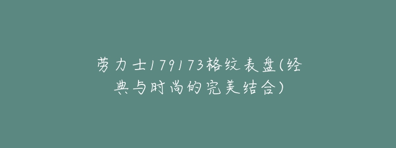 劳力士179173格纹表盘(经典与时尚的完美结合)-名表号 劳力士179173格纹表盘(经典与时尚的完美结合)