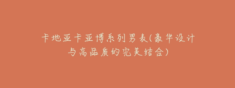 卡地亚卡亚博系列男表(豪华设计与高品质的完美结合)-名表号 卡地亚卡亚博系列男表(豪华设计与高品质的完美结合)