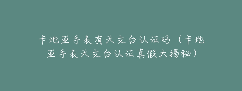 卡地亚手表有天文台认证吗（卡地亚手表天文台认证真假大揭秘）