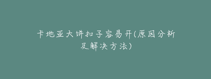 卡地亚大饼扣子容易开(原因分析及解决方法)-名表号 卡地亚大饼扣子容易开(原因分析及解决方法)